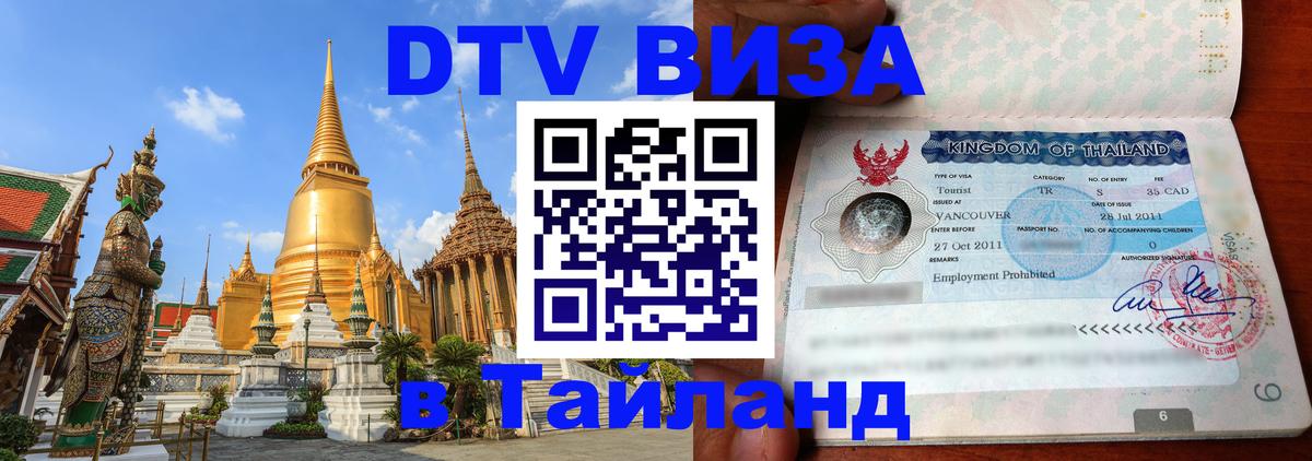 Как сделать DTV визу в Тайланд 